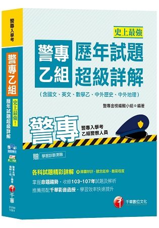 【高分上榜秘笈】史上最強！警專乙組歷年試題超級詳解（含國文、英文、數學乙、中外歷史、中外地理）[警專入學考乙組行政警察][贈輔助教材]