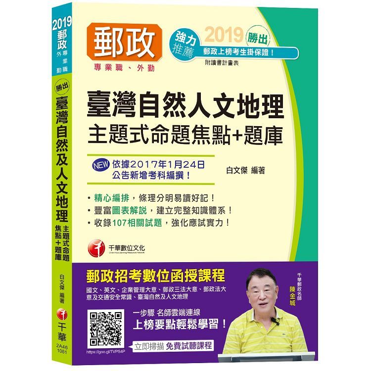 【郵局外勤上榜必備】勝出！臺灣自然及人文地理主題式命題焦點＋題庫 [中華郵政－－專業職（外勤）]【金石堂、博客來熱銷】