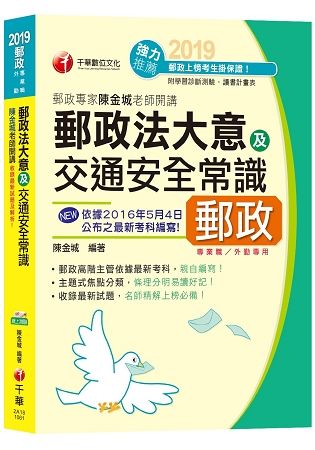 【108年最新版】郵政專家陳金城老師開講：郵政法大意及交通安全常識（外勤 )