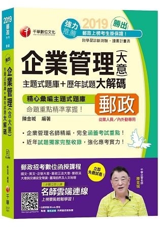 【107年最新版】勝出！企業管理（含大意）主題式題庫+歷年試題大解碼[中華郵政招考專業職二（內勤）]〔贈線上測驗〕