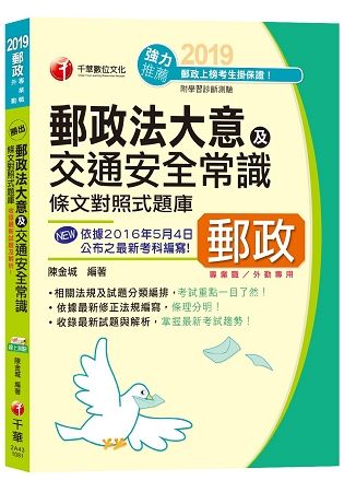 【107年最新版】勝出！外勤郵政法大意及交通安全常識條文對照式題庫[郵局招考專業職（二）外勤]（收錄最新107年試題、贈線上測驗）