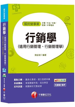 【適用台電、中油、中鋼、中華電信、捷運招考、菸酒、郵政、桃捷、中捷】行銷學（適用行銷管理、行銷管理學）