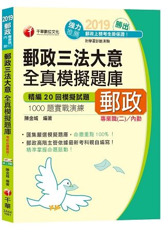 【適用專業職（二）內勤】郵政三法大意全真模擬題庫