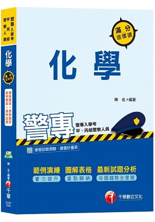 【命中率最高的得分秘笈】警專化學滿分這樣讀[警專入學考甲組_消防安全科、海洋巡防科、丙組_刑事警察科、交通管理科、科技偵查科】