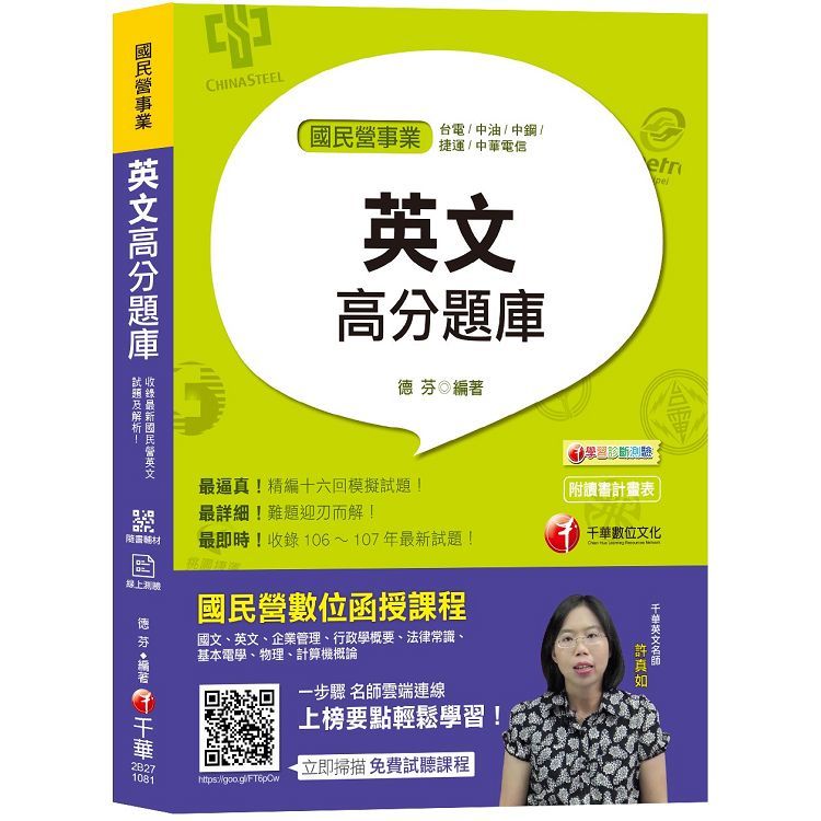 【高分上榜秘笈】國民營英文高分題庫[國民營－台電／中油／中鋼／中華電信／捷運][贈輔助教材]