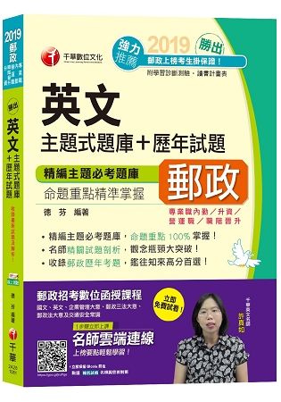 【郵政上榜高分題庫】勝出！英文主題式題庫+歷年試題 [郵局招考營運職、專業職二（內勤、升資等）][贈線上測驗]