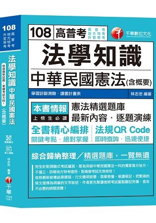 【憲法破題關鍵】法學知識－中華民國憲法（含概要） [高普考、地方特考、升官等考][贈輔助教材]【金石堂、博客來熱銷】