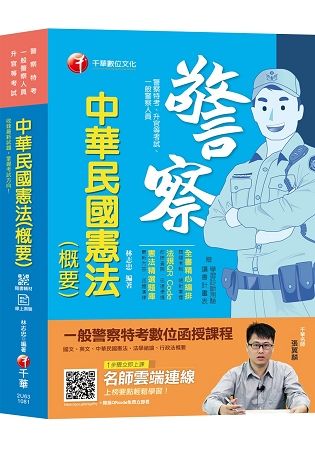 【帶你瞭解憲法要義】中華民國憲法（概要） [警察特考、一般警察人員、升官等考試]