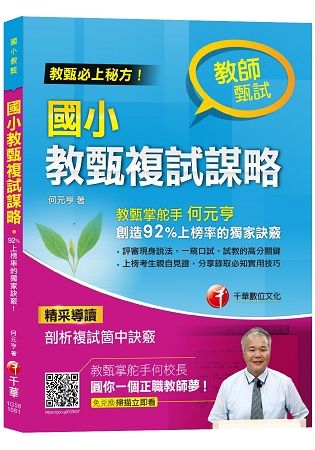 【教甄必上團輔導秘方】國小教甄複試謀略[教師甄試]【金石堂、博客來熱銷】