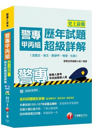 【高分上榜秘笈】史上最強！警專甲丙組歷年試題超級詳解(含國文、英文、數學甲、物理、化學)[警專入學考-甲丙組警察人員]