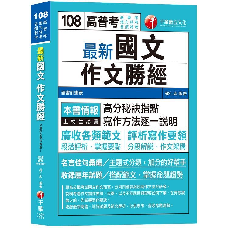 【107年最新版】最新國文－－作文勝經[高普考、地方特考、各類特考][贈輔助教材]【金石堂、博客來熱銷】