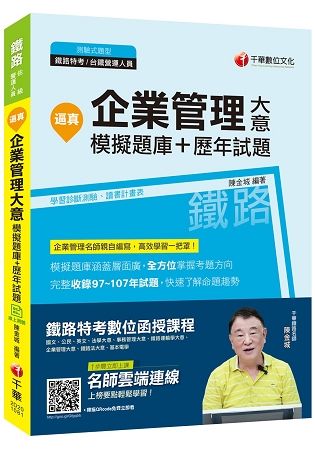 【107年最新版】逼真！企業管理大意模擬題庫＋歷年試題﹝鐵路特考、台鐵營運人員﹞[贈線上測驗]【金石堂、博客來熱銷】