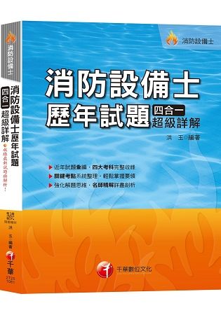 【108年最新版】消防設備士歷年試題四合一超級詳解