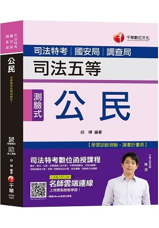 【司法特考上榜寶典】公民 [司法特考五等、國安局特考、調查局特考]