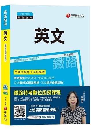 【鐵路特考全新改版上市】鐵路英文[高員三級、員級、佐級適用][贈隨書輔助教材、學習診斷測驗]【金石堂、博客來熱銷】