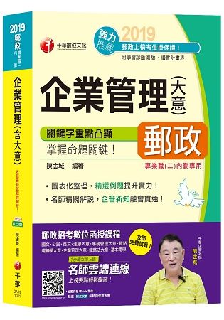 【高分上榜秘笈】企業管理（含大意）[郵政招考專業職（二）內勤][贈學習診斷測驗、讀書計畫表]【金石堂、博客來熱銷】