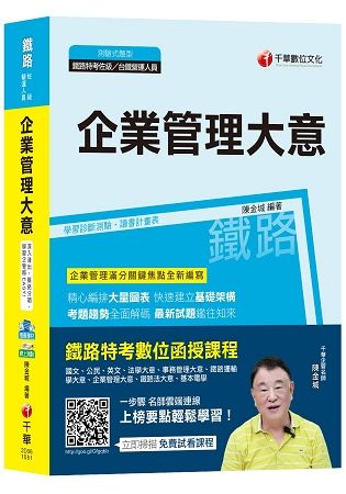 【高分上榜秘笈】企業管理（含大意）[鐵路特考佐級、鐵路營運人員][贈學習診斷測驗、讀書計畫表]【金石堂、博客來熱銷】