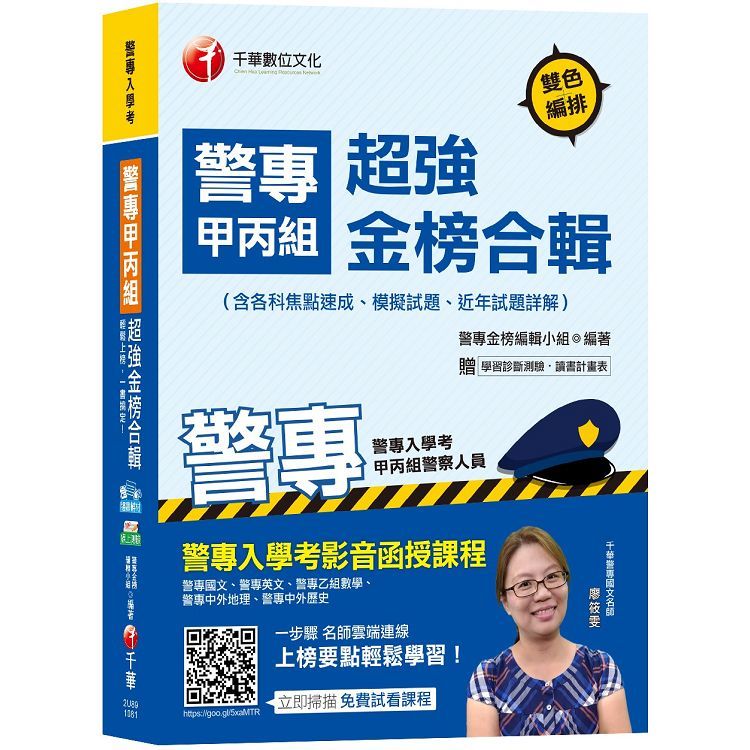 【收錄107年最新試題及解析】警專甲丙組超強金榜合輯（含各科焦點速成、模擬試題、近年試題詳解）（警專入學考－甲組、丙組警察人員）（贈學習診斷測驗、讀書計畫表）【金石堂、博客來熱銷】