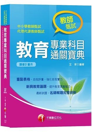 【教甄金榜高分秘笈】教育專業科目通關寶典[中小學教師甄試/代理代課教師甄試/教師檢定]