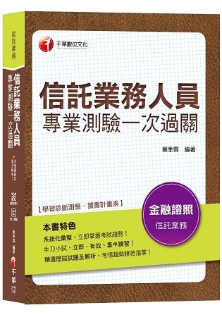 【收錄最新試題解析】信託業務人員專業測驗一次過關 [金融研訓院信託業業務人員]