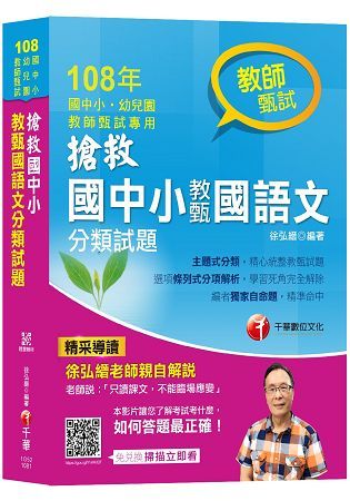 【收錄近六年試題，最詳盡的教甄解題書】搶救國中小教甄國語文分類試題［國中、國小、幼兒園教師甄試］［贈隨書輔助教材］