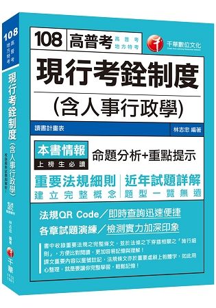 【人事行政類科的致勝關鍵】現行考銓制度（含人事行政學）[高普考、地方特考][贈輔助教材]【金石堂、博客來熱銷】