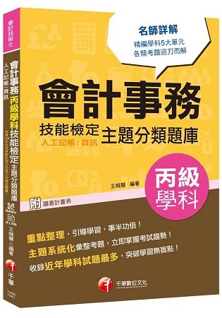 [會計學科金榜分類題庫] 會計事務（人工記帳、資訊)丙級學科技能檢定主題分類題庫 [會計丙級技術士]