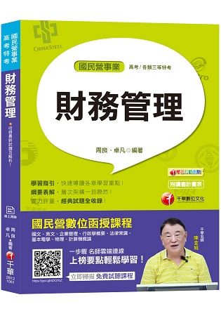 【國民營財務管理奪分秘笈】財務管理[國民營事業/高考/各類三等特考][收錄最新試題、贈讀書計畫表【金石堂、博客來熱銷】