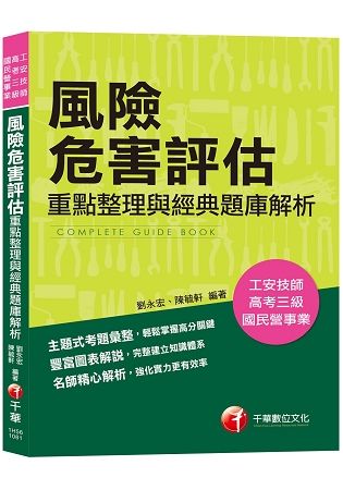 【高分金榜必備題庫】風險危害評估－重點整理與經典題庫解析 [工安技師／公務高普考／國民營事業]〔收錄歷年考題〕