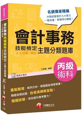 [會計術科金榜分類題庫] 會計事務（人工記帳、資訊)丙級術科技能檢定主題分類題庫 [會計丙級技術士]