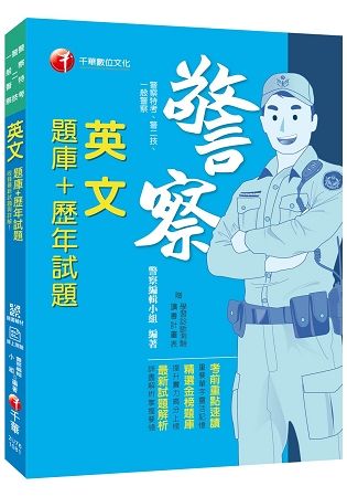 【金榜直達題庫】英文(題庫+歷年試題)〔一般警察／警察特考／警二技〕