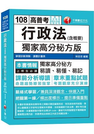 【依據最新法規編著】行政法（含概要）獨家高分秘方版 [高普考／地方特考／各類特考／農田水利會]