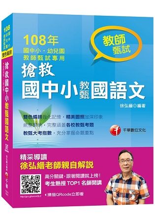 【依全臺國中小各校教師甄試試題編寫】搶救國中小教甄國語文 [國中、小、幼兒園教師甄試專用]