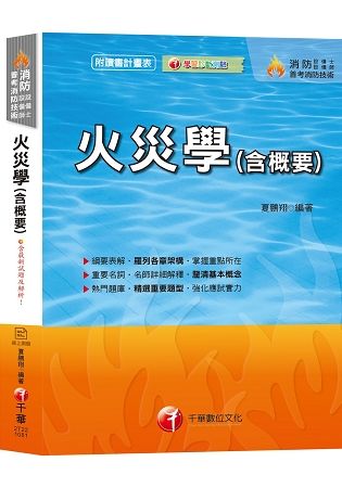 【收錄97~107年試題及解析】火災學（含概要） [消防設備士／消防設備師／普考消防技術]