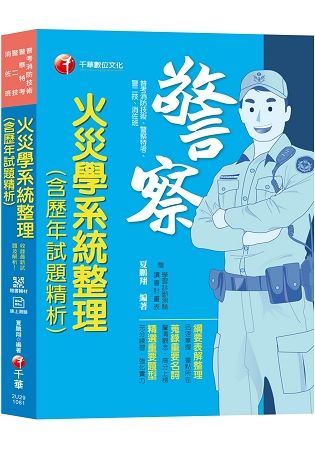 【收錄101~107年試題及解析】火災學系統整理（含歷年試題精析） [普考消防技術／警察特考／警二技／消佐班]