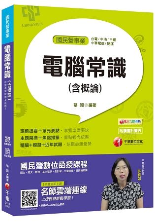 【一次就考上的致勝關鍵】電腦常識(含概論) [國民營－台電／中油／中鋼／中華電信／捷運]〔贈輔助教材〕