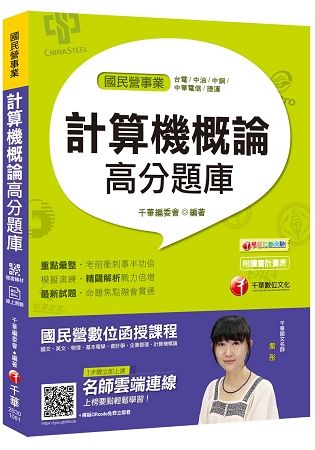 【一次就考上的致勝關鍵】計算機概論高分題庫 [國民營－台電/中油/中鋼/中華電信/捷運][贈輔【金石堂、博客來熱銷】