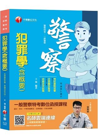 【精準命中！考點一網打盡】犯罪學（含概要） [一般警察/警察特考]