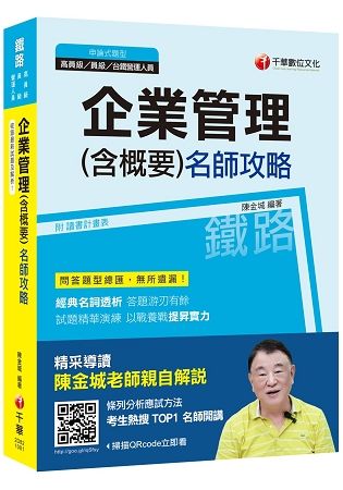 【高分上榜秘笈】企業管理（含概要 ）名師攻略 [鐵路特考高員級、員級、台鐵營運人員]【金石堂、博客來熱銷】