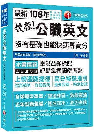 【高分金榜必備秘笈】捷徑公職英文：沒有基礎也能快速奪高分 [高普考 、地方特考、各類特考]〔收錄歷年考題〕