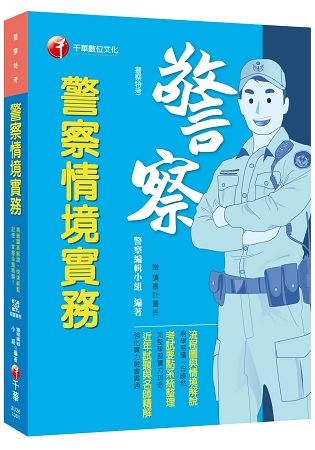 【高普考必備金榜秘笈】警察情境實務 [警察特考][贈輔助教材]【金石堂、博客來熱銷】