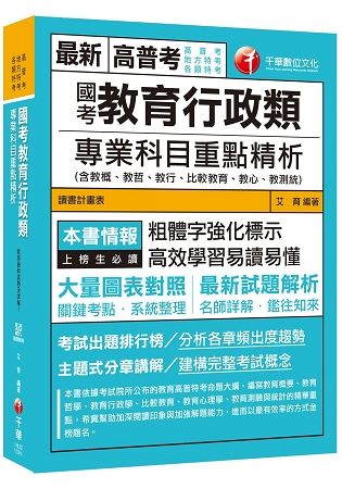 【國考教育行政金榜秘笈】國考教育行政類專業科目重點精析（含教概、教哲、教行、比較教育、教心、教測統)）[高普考 地方特考 各類特考]