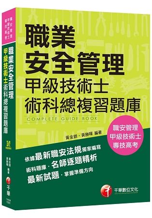 【收錄最新試題及解析】職業安全管理甲級技術士術科總複習題庫 [職業安全管理甲級技術士／專技高考]