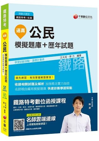 【收錄99~107年歷年試題及解析】逼真！公民模擬題庫+歷年試題 [鐵路特考佐級]［贈讀書計畫表、學習診斷測驗、隨書輔助教材］