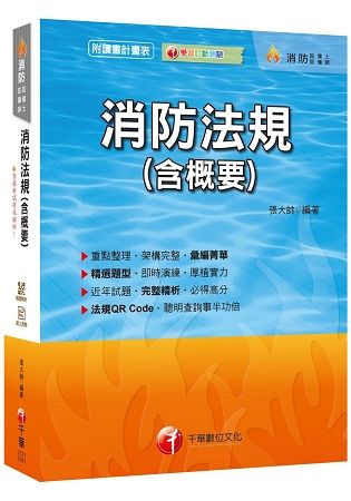 【收錄最新試題及解析】消防法規（含概要） [消防設備師、消防設備師士]［贈學習診斷測驗、讀書計畫表、隨書輔助教材］