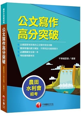 【收錄各類特考公文範例】公文寫作高分突破 [農田水利會]