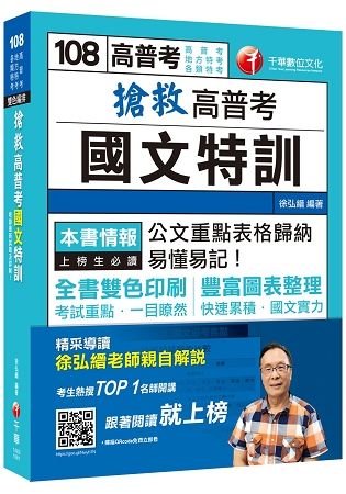 【收錄最新試題及詳解】搶救高普考國文特訓［高普考／地方特考／各類特考］