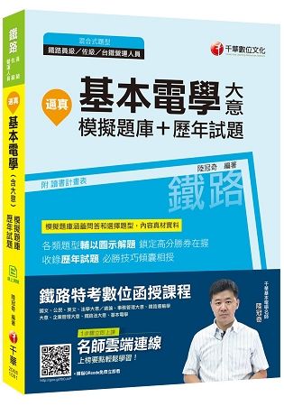 【收錄最新試題及解析】逼真！基本電學(含大意)模擬題庫＋歷年試題 [鐵路特考員級／佐級／台鐵營運人員]