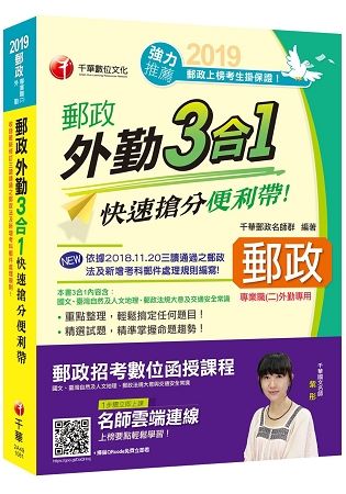 [最強合輯帶你高分上榜]郵政外勤三合一快速搶分便利帶[郵局招考專業職(一)外勤]