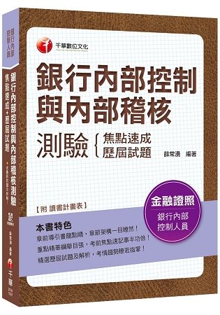 【銀行內控與內稽必備二合一秘笈】銀行內部控制與內部稽核測驗 焦點速成+歷屆試題〔銀行內部控制人員〕